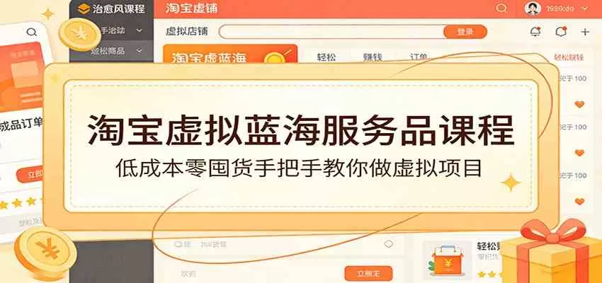 淘宝虚拟蓝海服务品课程：低成本零囤货手把手教你做虚拟项目我爱资源网-www.52zy.xyz我爱资源网