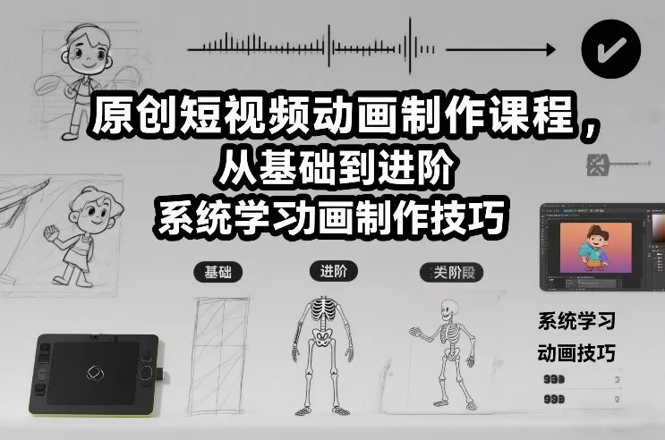 原创短视频动画制作课程，从基础到进阶，系统学习动画制作技巧我爱资源网-www.52zy.xyz我爱资源网