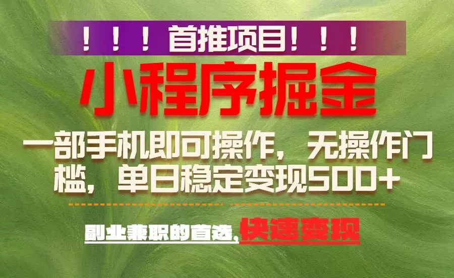 （17087期）首推项目：一部手机轻松日入500+，简单易上手，长期可做，副业首选我爱资源网-www.52zy.xyz我爱资源网