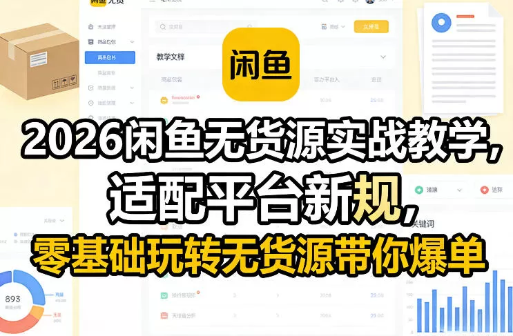 2026闲鱼无货源实战教学，适配平台新规，零基础玩转无货源带你爆单我爱资源网-www.52zy.xyz我爱资源网