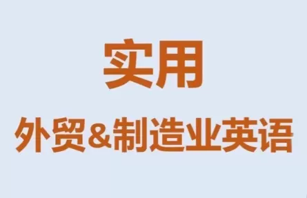 Mr曹·实用外贸制造业英语课程我爱资源网-www.52zy.xyz我爱资源网