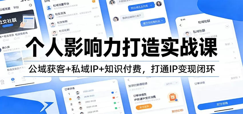 个人影响力打造实战课：公域获客+私域IP+知识付费，打通IP变现闭环我爱资源网-www.52zy.xyz我爱资源网