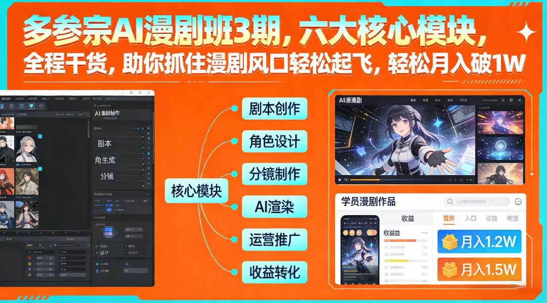 多参宗AI漫剧班3期，六大核心模块，全程干货，助你抓住漫剧风口轻松起飞，轻松月入破1W+我爱资源网-www.52zy.xyz我爱资源网