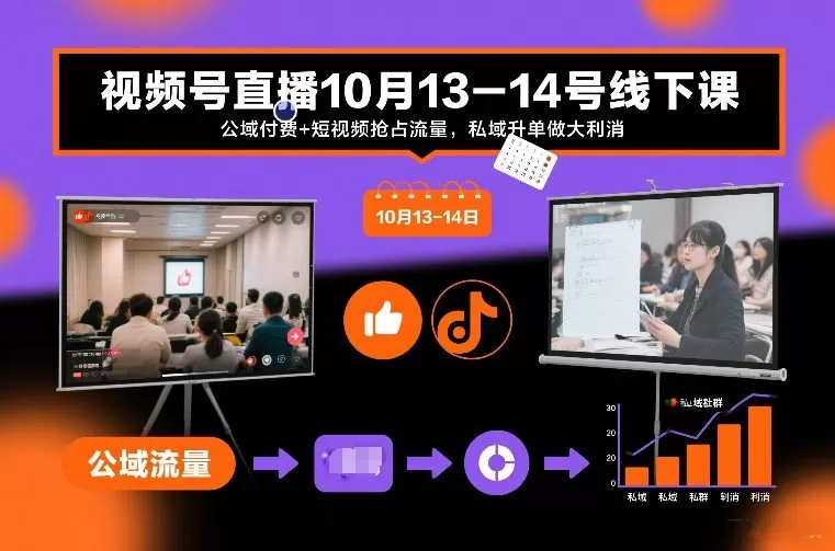 视频号直播10月13-14号线下课，公域付费+短视频抢占流量，私域升单做大利消我爱资源网-www.52zy.xyz我爱资源网