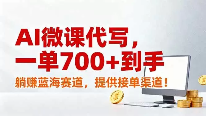 （17188期）AI微课代写，一单700+到手，躺赚蓝海赛道，提供接单渠道！我爱资源网-www.52zy.xyz我爱资源网