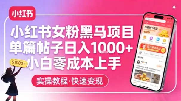 小红书女粉黑马项目，单篇帖子日入1k+，小白零成本上手我爱资源网-www.52zy.xyz我爱资源网