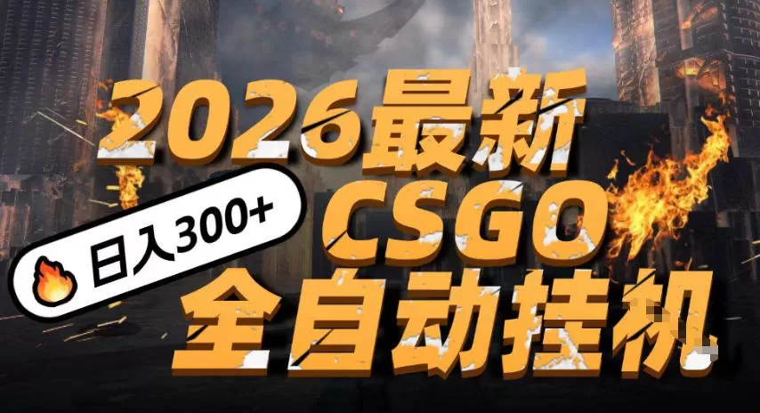 2026开年王炸，CSGO最新挂G玩法，小白一台手机即可操作，日入5张，颠覆传统搬砖【揭秘】我爱资源网-www.52zy.xyz我爱资源网