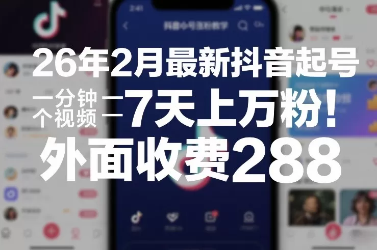 26年2月最新抖音起号涨粉教学，一分钟一个视频，7天上万粉，外面收费288我爱资源网-www.52zy.xyz我爱资源网