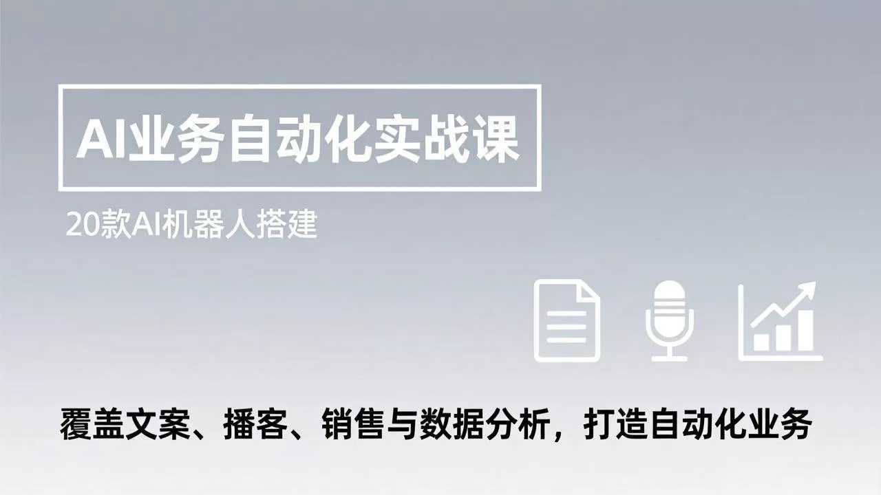 （17274期）AI业务自动化实战课，20款AI机器人搭建，覆盖文案、播客、销售与数据分析，打造自动化业务我爱资源网-www.52zy.xyz我爱资源网