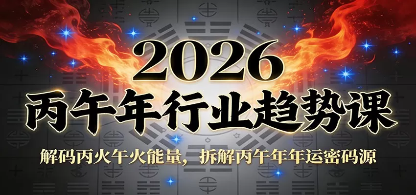 公众号付费文章：2026丙午年行业趋势课：解码丙火午火能量，拆解丙午年年运密码源我爱资源网-www.52zy.xyz我爱资源网