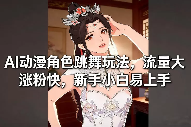 AI动漫角色跳舞玩法，流量大涨粉快，新手小白易上手我爱资源网-www.52zy.xyz我爱资源网