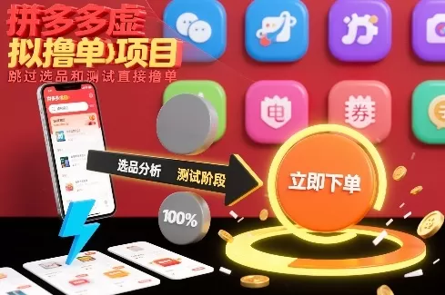拼多多虚拟撸单项目，跳过选品和测试直接撸单我爱资源网-www.52zy.xyz我爱资源网