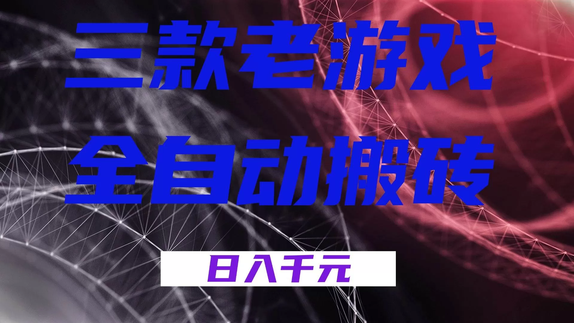 （17213期）三款老游戏全自动搬砖，无需人工，日入1k，新手小白轻松做！我爱资源网-www.52zy.xyz我爱资源网