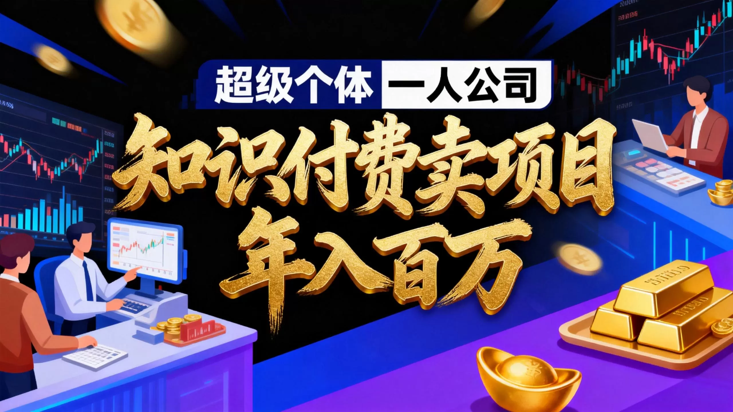 2026年“超级个体一人公司”私域卖项目年入百万，个人IP-精准引流-项目包装-转化成交我爱资源网-www.52zy.xyz我爱资源网