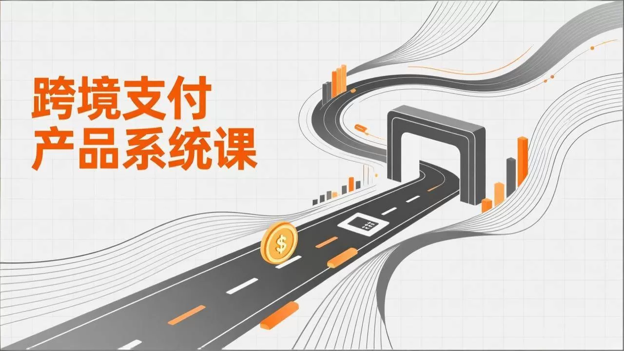 （17289期）跨境支付产品系统课，涵盖基础理论、通道解析、核心系统设计，附赠11套原型，助力升职加薪我爱资源网-www.52zy.xyz我爱资源网