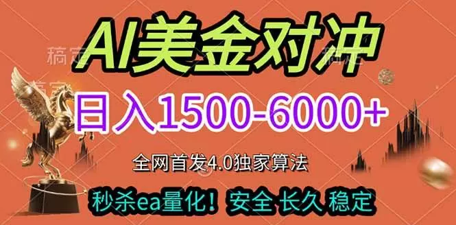（17366期）2026美金搬砖独家首发！日入1500-6000+，全职副业双赛道，告别死工资躺赚财富！我爱资源网-www.52zy.xyz我爱资源网