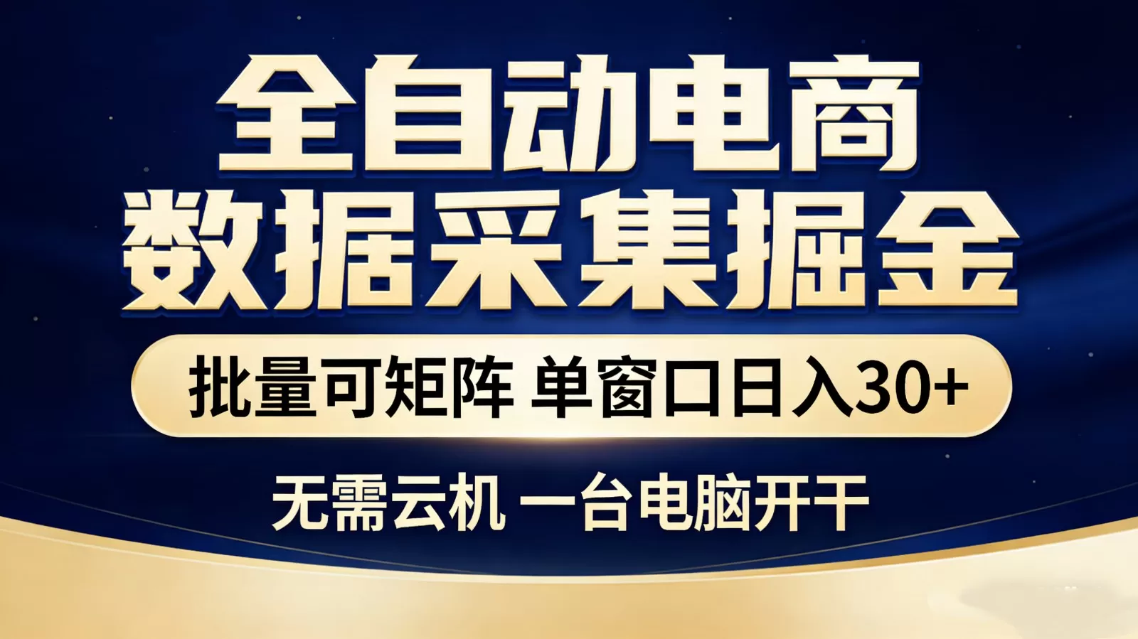 全自动电商数据采集掘金 批量可矩阵 单窗口轻松日入30+我爱资源网-www.52zy.xyz我爱资源网