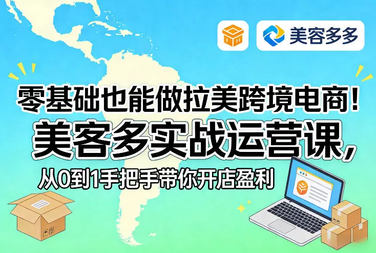 零基础也能做拉美跨境电商！美客多实战运营课，从0到1手把手带你开店盈利我爱资源网-www.52zy.xyz我爱资源网