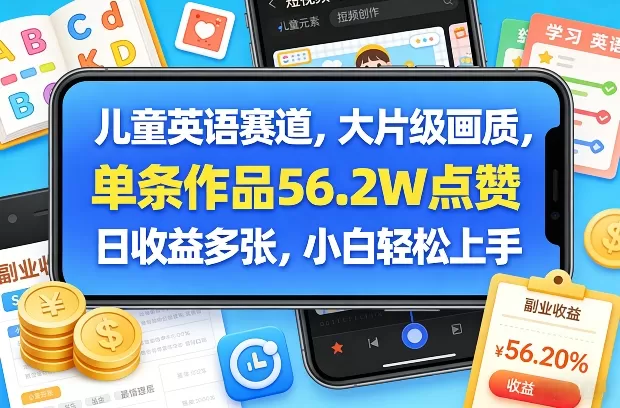 儿童英语赛道，大片级画质，单条作品56.2W点赞，日收益多张，小白轻松上手我爱资源网-www.52zy.xyz我爱资源网