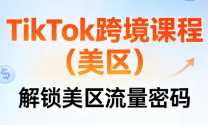 TikTok跨境课程(美区)我爱资源网-www.52zy.xyz我爱资源网