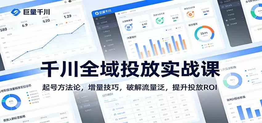 千川全域投放实战课：起号方法论，增量技巧，破解流量泛，提升投放ROI我爱资源网-www.52zy.xyz我爱资源网