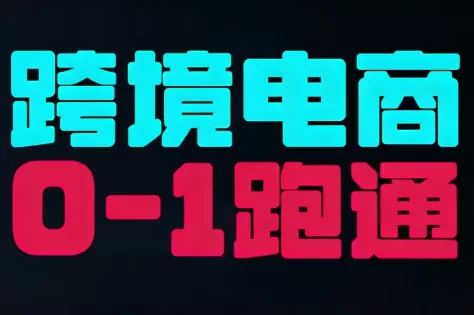 东南亚TikTok小店运营实操我爱资源网-www.52zy.xyz我爱资源网