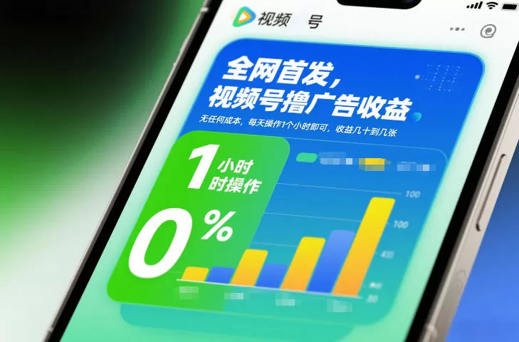 全网首发，视频号撸广告收益，无任何成本，每天操作1个小时即可，收益几十到几张我爱资源网-www.52zy.xyz我爱资源网