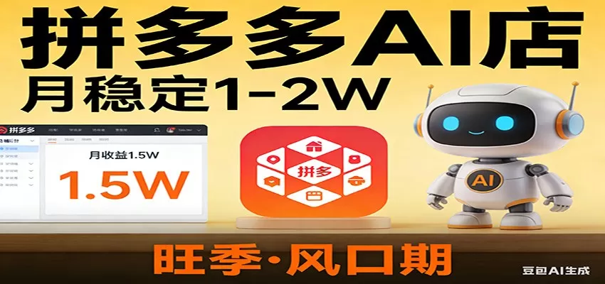 开一家拼多多AI店，月稳定1-2W，目前旺季，风口期！我爱资源网-www.52zy.xyz我爱资源网