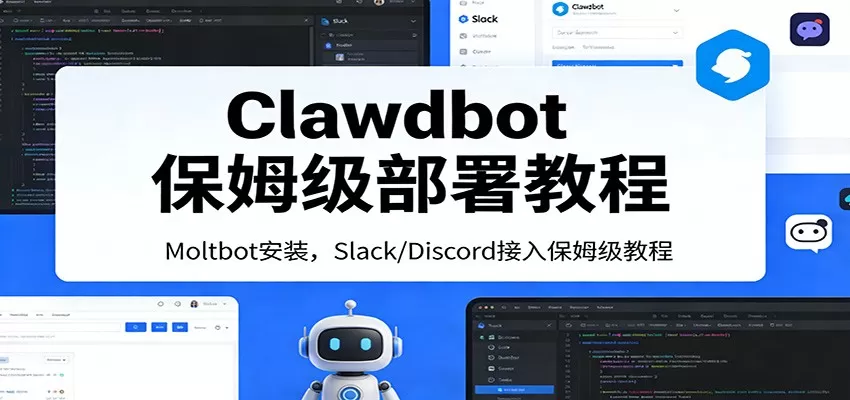 Clawdbot保姆级部署教程：Moltbot安装，Slack/Discord接入零基础入门一步到位我爱资源网-www.52zy.xyz我爱资源网