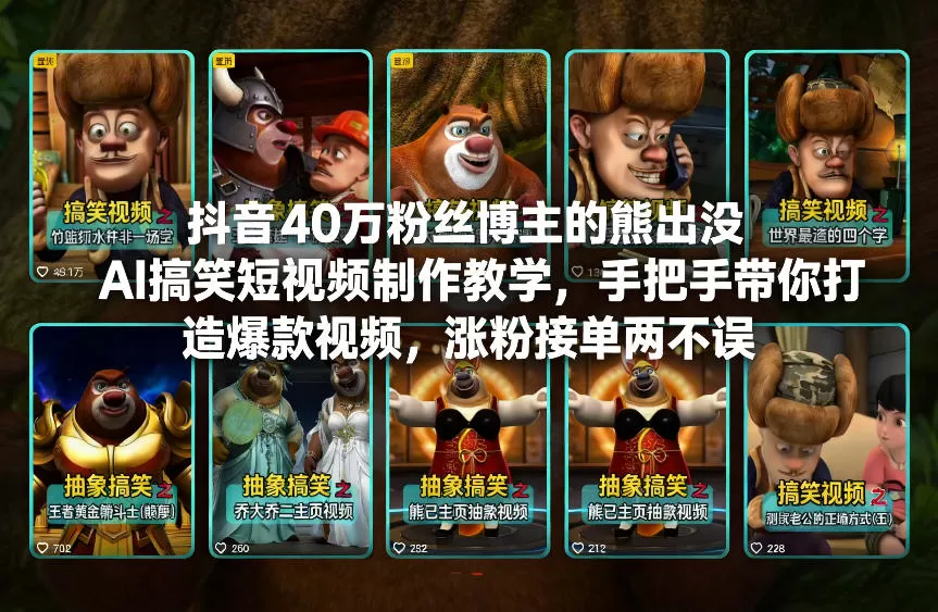 抖音40万粉丝博主的熊出没AI搞笑短视频制作教学，手把手带你打造爆款视频，涨粉接单两不误我爱资源网-www.52zy.xyz我爱资源网