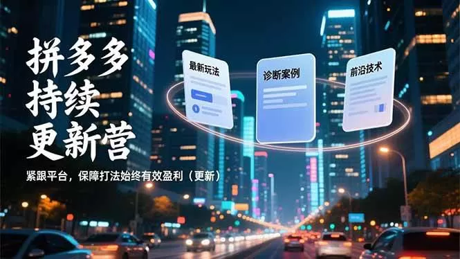 （16987期）拼多多持续更新营，最新玩法、诊断案例、前沿技术，紧跟平台，保障打法始终有效盈利（更新）我爱资源网-www.52zy.xyz我爱资源网