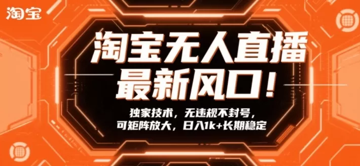 淘宝无人直播最新风口！独家技术，无违规不封号，可矩阵放大，日入1k+长期稳定【揭秘】我爱资源网-www.52zy.xyz我爱资源网