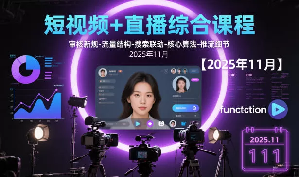 短视频+直播综合课程，审核新规-流量结构-搜索联动-核心算法-推流细节【更新】我爱资源网-www.52zy.xyz我爱资源网