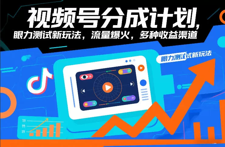 视频号分成计划，眼力测试新玩法，流量爆火，多种收益渠道我爱资源网-www.52zy.xyz我爱资源网