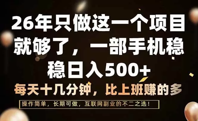 （17319期）26年只做这一个项目，一部手机，每天十几分钟，轻松日入500+我爱资源网-www.52zy.xyz我爱资源网