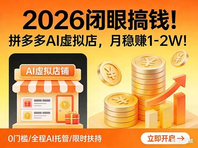 （17514期）2026 闭眼搞钱！拼多多 AI 虚拟店，月稳赚 1-2W！我爱资源网-www.52zy.xyz我爱资源网