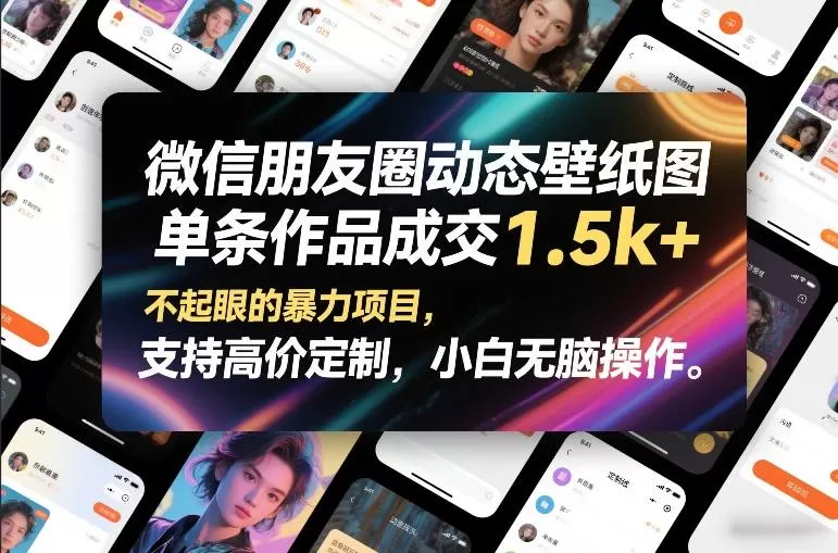 微信朋友圈动态壁纸图，单条作品成交1.5k+，不起眼的暴力项目，支持高价定制，小白无脑操作我爱资源网-www.52zy.xyz我爱资源网
