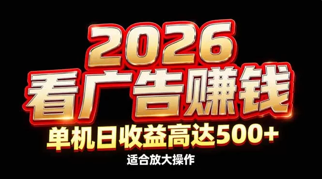 2026隐藏蓝海：看广告赚钱效率升级，单机日收益高达500+，适合放大操作我爱资源网-www.52zy.xyz我爱资源网