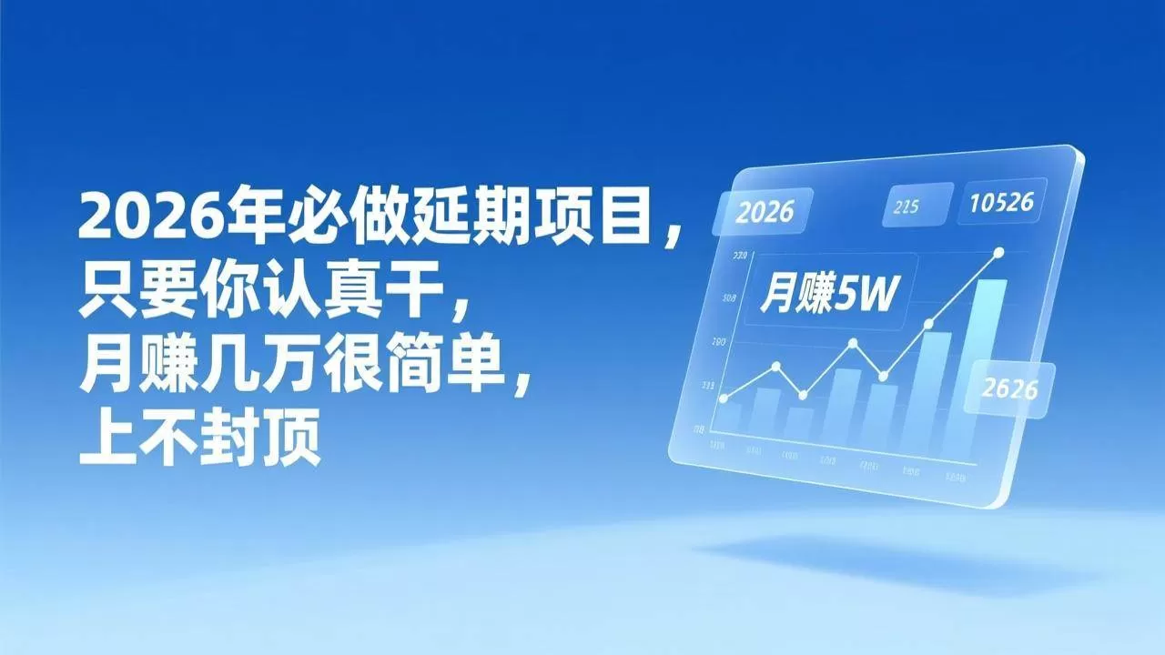 （17186期）2026年延期项目，只要你认真干，月赚几万很简单，上不封顶我爱资源网-www.52zy.xyz我爱资源网