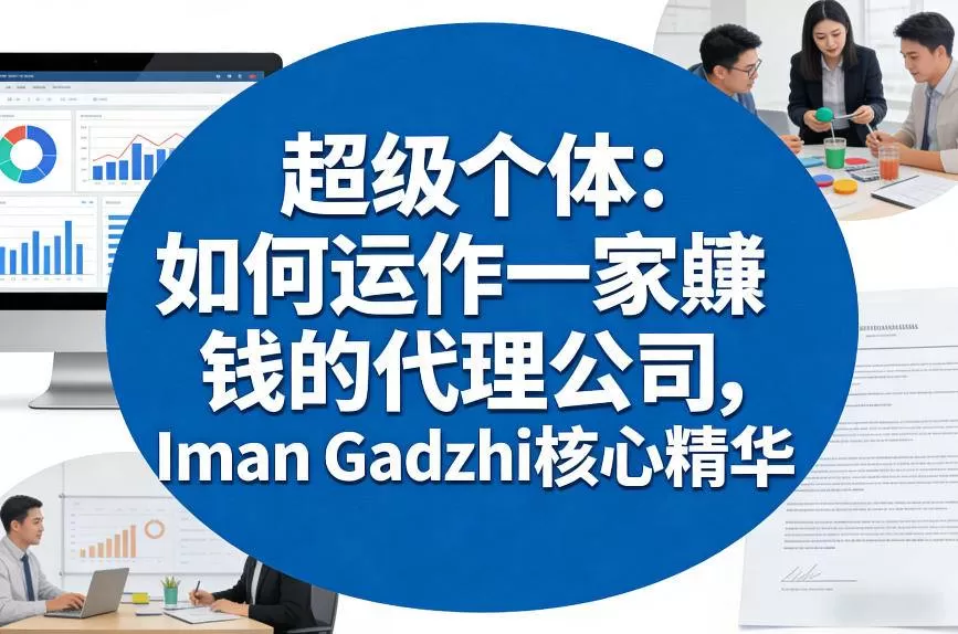 超级个体：如何运作一家賺钱的代理公司，Iman Gadzhi核心精华（双语字幕）我爱资源网-www.52zy.xyz我爱资源网