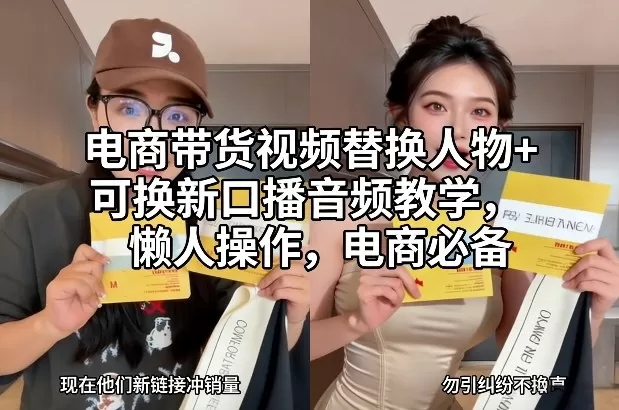 电商带货视频替换人物+可换新口播音频教学，懒人操作，电商必备我爱资源网-www.52zy.xyz我爱资源网