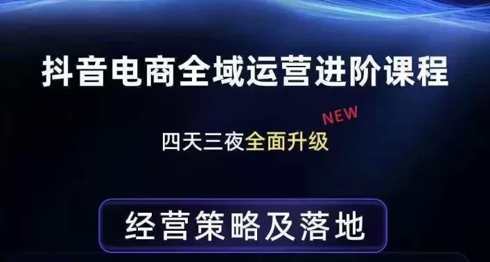 抖音电商全域运营进阶课程，经营策略及落地，全链路拆解直击底层逻辑我爱资源网-www.52zy.xyz我爱资源网