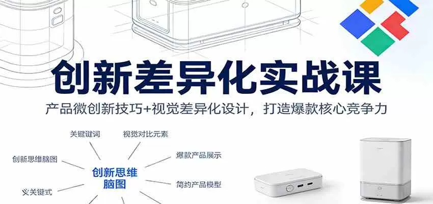 创新差异化实战课：产品微创新技巧+视觉差异化设计，打造爆款核心竞争力我爱资源网-www.52zy.xyz我爱资源网