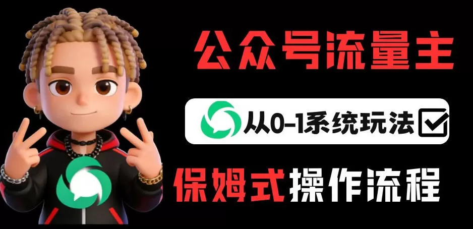 公众号流量主变现从0-1系统玩法，月入5k+我爱资源网-www.52zy.xyz我爱资源网