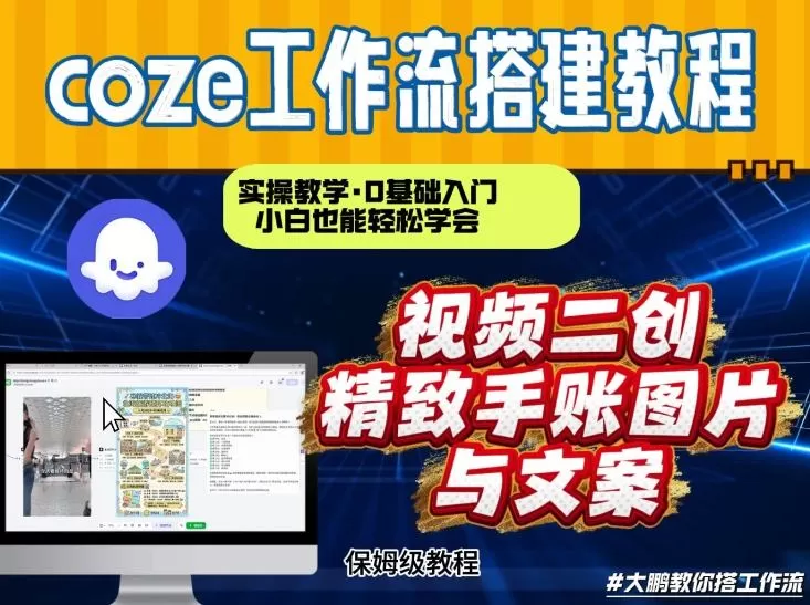 通过Coze工作流，抖音视频一键二创，内容转图片，实操教学，小白也可以学会，搭建自己的AI智能体我爱资源网-www.52zy.xyz我爱资源网