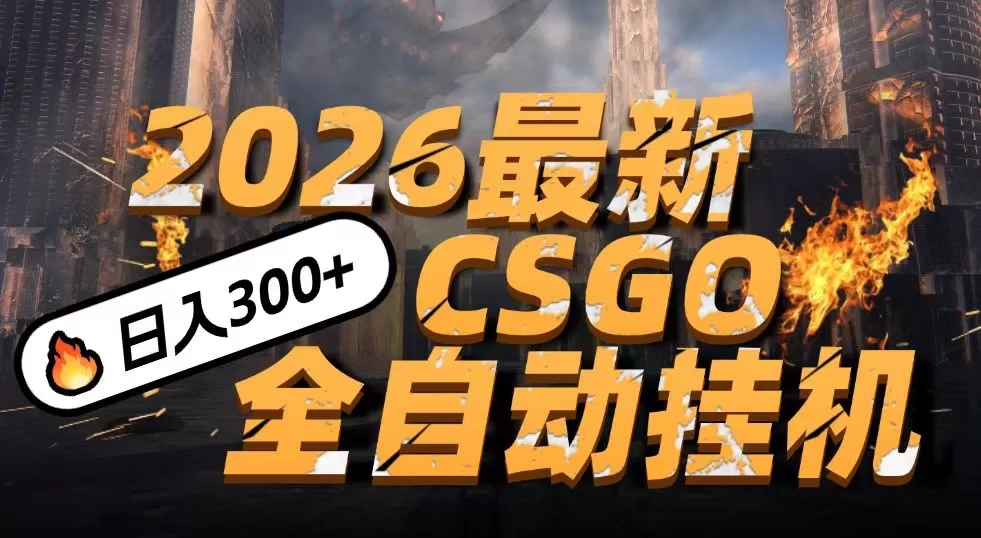 2026开年王炸，CSGO最新挂机玩法，小白一台手机即可操作，日入500+，颠覆传统搬砖我爱资源网-www.52zy.xyz我爱资源网
