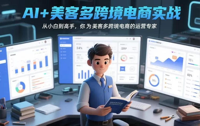 AI+美客多跨境电商实战，从小白到高手，你也可以成为美客多跨境电商的运营专家我爱资源网-www.52zy.xyz我爱资源网
