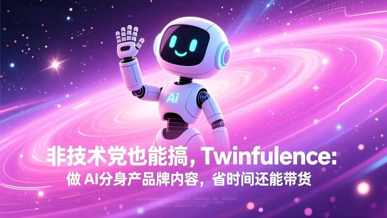 （17381期）非技术党也能搞!Twinfluence:做 AI 分身产品牌内容,省时间还能带货我爱资源网-www.52zy.xyz我爱资源网