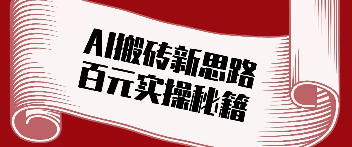 头条AI搬砖新思路！利用AI自动剪辑原创视频，日均收益100+的实操秘籍我爱资源网-www.52zy.xyz我爱资源网