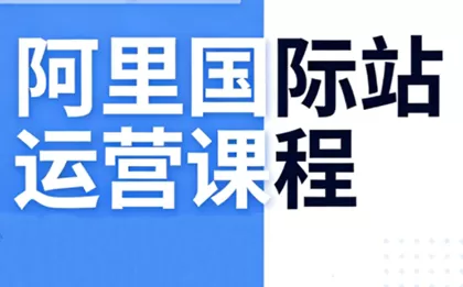 张国儒·阿里国际站运营课程(更新2026)我爱资源网-www.52zy.xyz我爱资源网